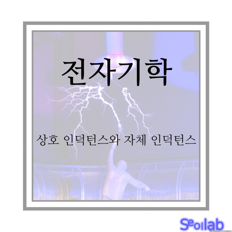 상호 인덕턴스와 자체 인덕턴스 : 네이버 블로그
