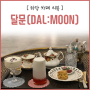 목포 카페 달문(DAL:MOON)