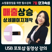 [포토샵 동영상강의 usb 판매]어도비 포토샵으로 상세페이지제작 7일완성