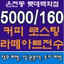 [온천동 상가] 커피 / 베이커리 / 브런치카페 5000/160(거래종료)