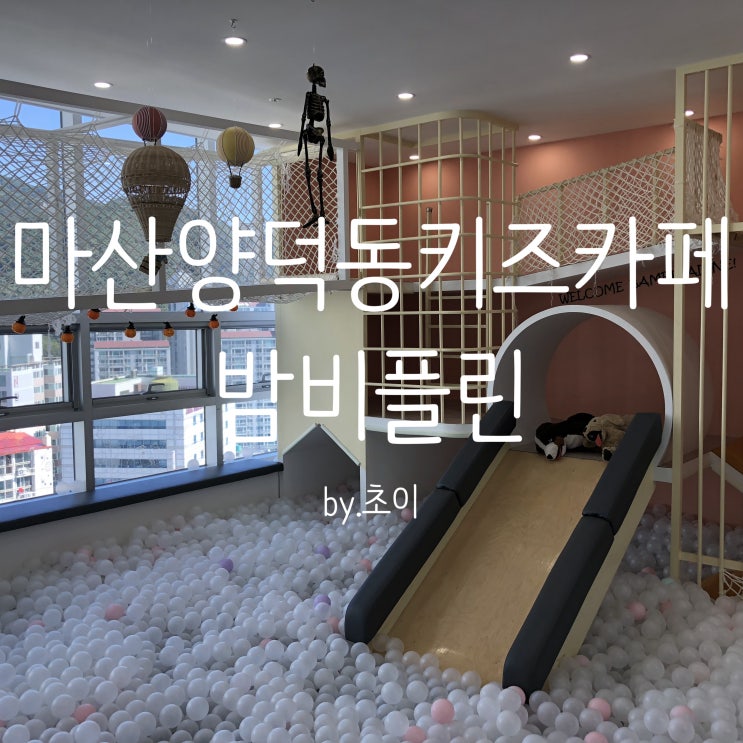 마산키즈카페/양덕동키즈카페/방학·주말가볼만한곳 '밤비플린'