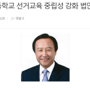 홍일표, 초중등학교 선거교육 중립성 강화 법안 발의(인천일보, 19.12.29)