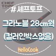 [CHEF TOPF] 셰프토프 그라노블 후라이팬 28cm wok(이 제품은 컬러 인박스가 없습니다.)