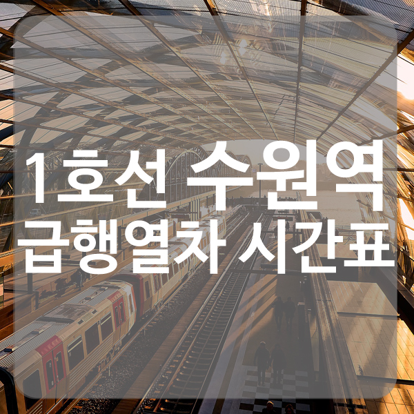 1호선 수원역 청량리급행 / 신창·천안급행 시간표 : 네이버 블로그
