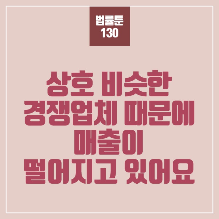 유사상호 부정경쟁방지법 서초기업변호사의 도움을 받아 네이버 블로그