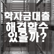 학자금 대출 - 연체해결과 개인회생을 통한 장점은?