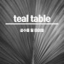 성수동 teal table 틸테이블 - 식물, 공간 그리고 화기