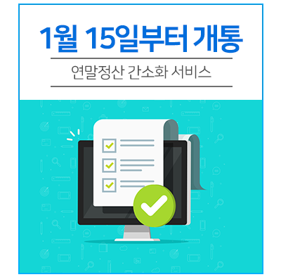 연말정산 간소화 서비스 1월 15일부터 개통 : 네이버 블로그