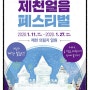 겨울왕국제천페스티벌 시즌2 얼음페스티벌 행사일정 및 개막식소식