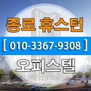 종로 원남동 오피스텔, 휴스턴 부동산 정보~!!