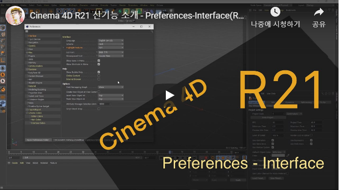 [C4D][R21][Preferences(환경설정) 신기능 : 네이버 블로그