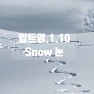 매일영어)1.10.ebs입트영스크립트&스터디질문&영어듣기&영작. Snow 눈 / 출근길 퇴근길 영어로?