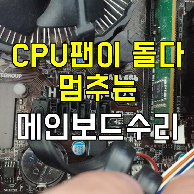 대연동 CPU팬이 돌다 멈추는 데스크탑 메인보드수리 : 네이버 블로그