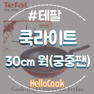 [테팔]테팔 프라이팬 쿡라이트 1조(30cm웍) 6set / 1BOX