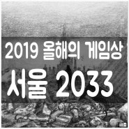서울 2033 리뷰, 공략+비밀번호+확장팩+후원자 모드까지
