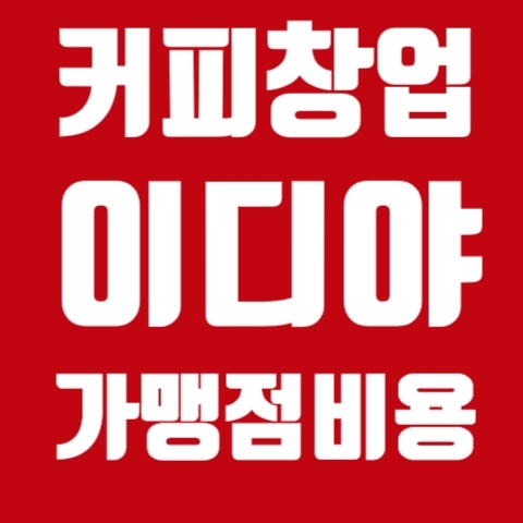 이디야창업비용 얼마죠? : 네이버 블로그