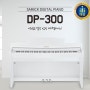 [ SAMICK ] 삼익 DP-300 디지털피아노