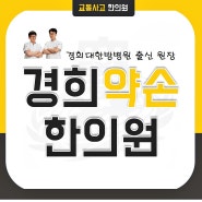 권선구 교통사고 한의원에서 관리하세요