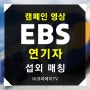 [셀럽매칭] EBS 캠페인 영상 촬영, 연기자 섭외 및 매칭
