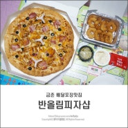 파주 금촌 맛집 반올림피자샵 금촌 배달포장맛집은 요기!