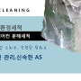 도봉구 방학동 시스템에어컨청소 ~더크리닝