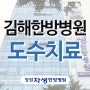 김해한방병원 도수치료로 통증을 없앱니다.