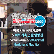 Victam Asia & VIV Animal Health and Nutrition - 방콕 비브 빅탐 국제 사료전 & 비브 가축 건강,영양전