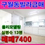 인천 구월동 빌라매매 올리모델링 방3개 일거양득의 보금자리