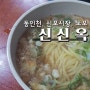 신신옥 - 인천 중구 신포동