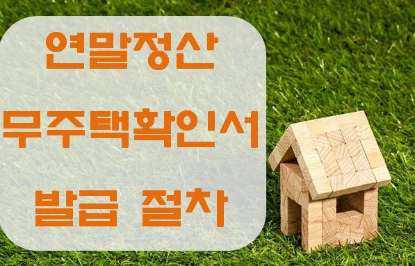 연말정산 무주택확인서 온라인 발급 방법 : 네이버 블로그