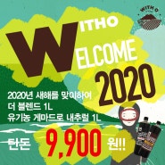WELCOME 2020 새해맞이 특가 이벤트