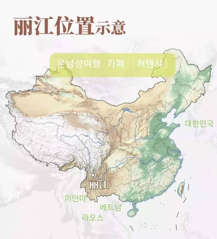 중국 리장 위치 - 지도, 사진으로 살펴봐요 : 네이버 블로그