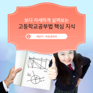 인천과외사이트 고등학교공부법에 관한 꿀정보