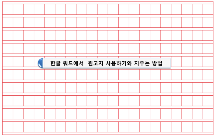 한글 워드 한컴오피스의 원고지 사용법과 삭제 방법 : 네이버 블로그