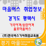 경기도 평택시 마을버스 취업정보(가곡여객/송탄여객/율포마을버스)