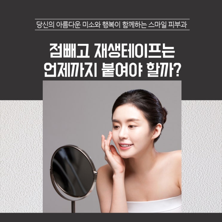 점빼고 재생테이프는 언제까지 붙여야 할까? : 네이버 블로그
