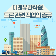 미래유망직종! 드론 관련 직업의 종류