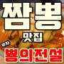 성남 / 복정동맛집 부자 뿅의전설 짬뽕맛집 중화요리 맛집