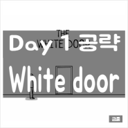 [The White door] 공략 - Day 1