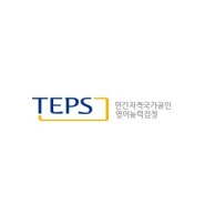 어학인증반 - 뉴 텝스(New TEPS) 광주 남구 임암동 효천1지구 와이비영어