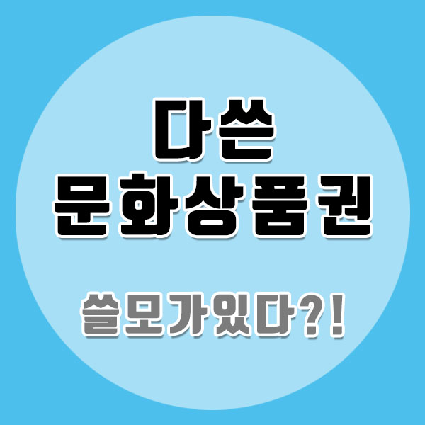 다쓴 문화상품권 활용 꿀팁 : 네이버 블로그