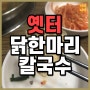 [서울 중랑구 면목동 맛집] 옛터 닭한마리 칼국수