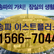 송파 이스트플러스 25평 송파 4억대아파트 거여역 30초역세권