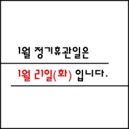 [독서실소식] 1월 휴관일 안내