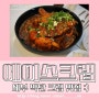 [세부맛집] 세부 막탄 크랩맛집 "에이스크랩" 칠리 알리망오 두번 먹고 온 후기!!!