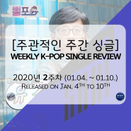 [주간 신곡] 2020년 2주차 싱글 리뷰: 윤하 유산슬 에이티즈
