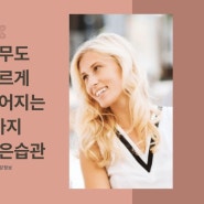 아무도 모르게 젊어지는 6가지 좋은 습관