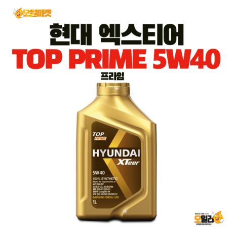 현대오일뱅크 현대엑스티어 XTEER TOP PRIME 5W40 탑프라임, 탑 프라임 5W40 : 네이버 블로그