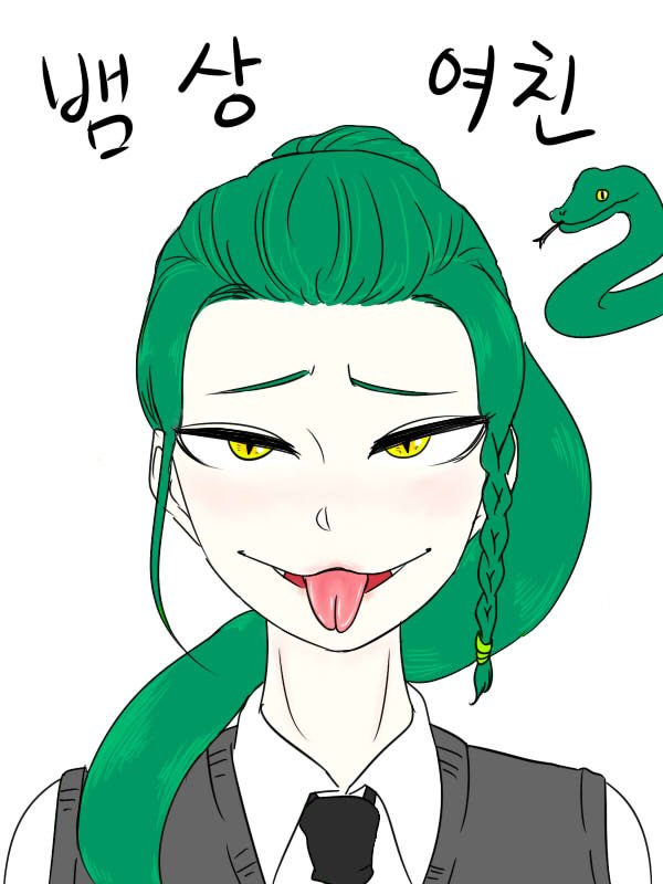 뱀상 여친 만화.jpg : 네이버 블로그