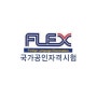 어학인증반 - 플렉스 FLEX 광주 남구 임암동 효천1지구 와이비영어